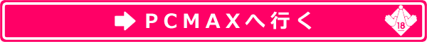⇒PC-MAXの公式サイト