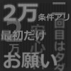 「最初だけ2万」「お願いあり」「条件あり」のイメージ