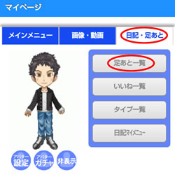 足あとの確認方法