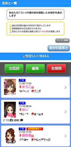 足あと一覧