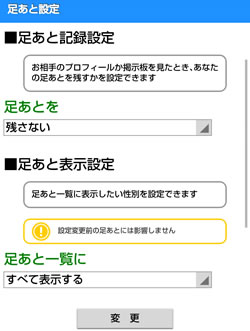足あと設定ページ