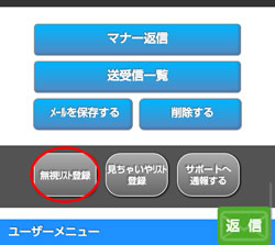 無視リスト登録ページへ移動