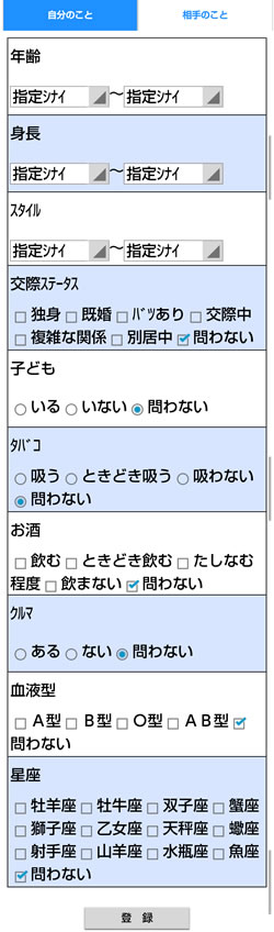 相手のこと（希望の相手）の設定