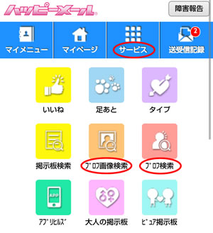 ハッピーメールメニュー