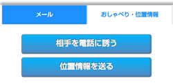 おしゃべり・位置情報