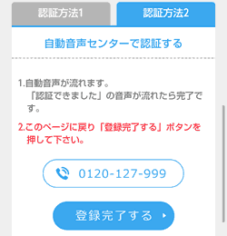 認証方法2「自動音声センター」