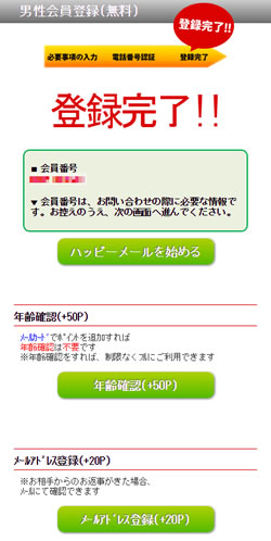 ハッピーメール登録完了