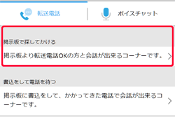 転送電話メニューの「掲示板で探してかける」の位置