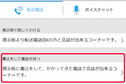 転送電話メニューの「書きこみして電話を待つ」