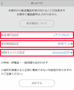 転送電話設定ページ