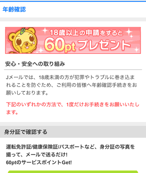 Jメールの年齢確認ページ