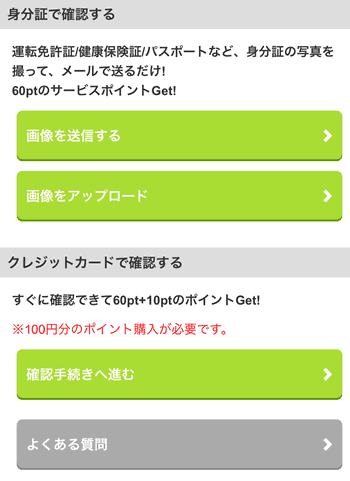 身分証で確認する。クレジットカードで確認する