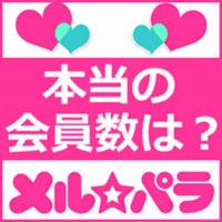 メルパラの会員数は？