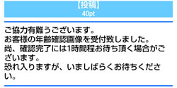 年齢確認画像受付完了