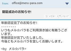 年齢認証完了のお知らせ