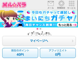 メインメニュー現在ポイント40pt
