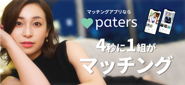 paters(ペイターズ)の公式アプリ