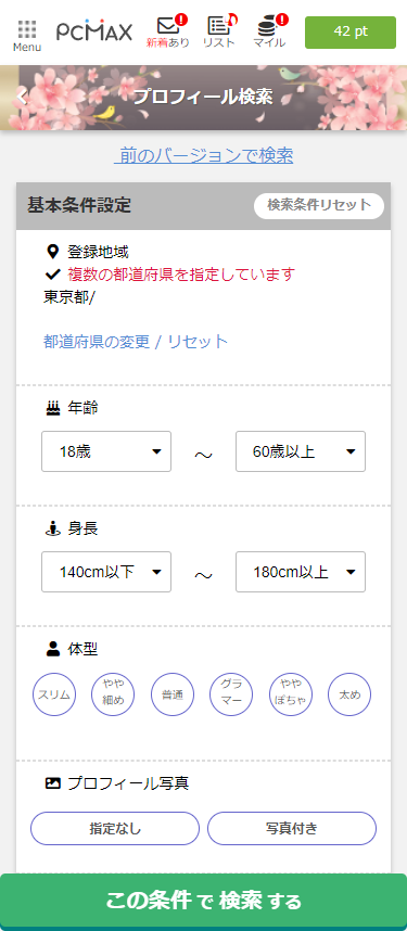 PCMAXのプロフィール検索画面