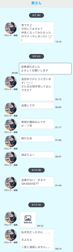 出会いGU!のサクラ - 恵さんからのトーク