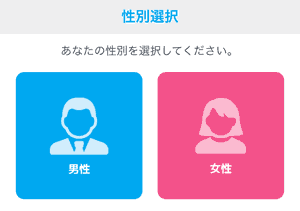 性別選択画面「あなたの性別を選択してください。」