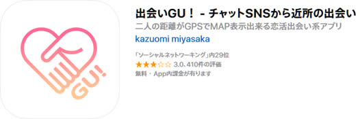 出会いGU!の公式スクリーンショット