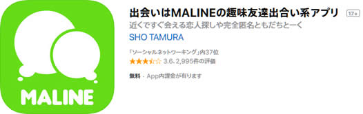 出会い系アプリ「MALINE」