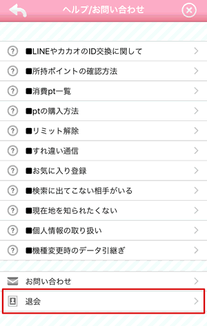 「ヘルプ/お問い合わせ」メニューの退会