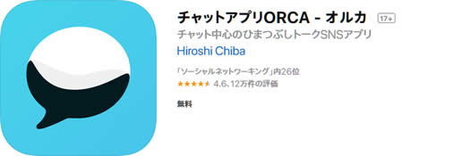 出会い系アプリオルカ(ORCA)