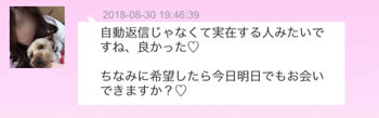 自動返信じゃなくて実在する人みたいですね、良かった♡ちなみに希望したら今日明日でもお会いできますか?