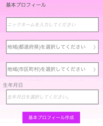 プロフィール登録画面
