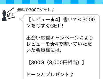 レビュー★4を書いて300Gを今すぐGET!!