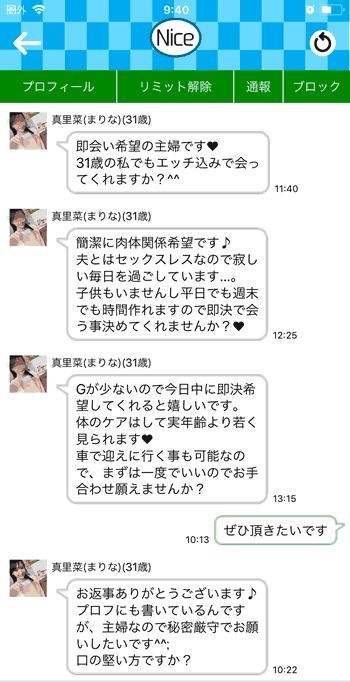 NiceTalkのサクラ - 真里菜さんからのメッセージ
