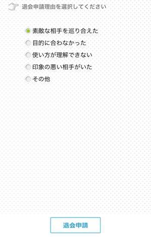 退会申請理由を選択してください