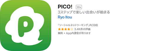 出会い系アプリ「PICO!」