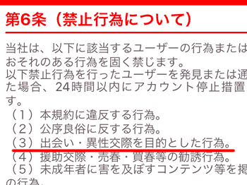 出会い・異性交際を目的とした行為