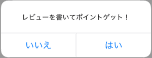 レビューを書いてポイントゲット