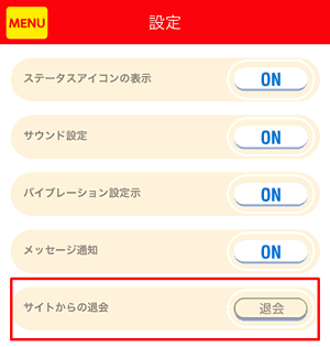 サイトからの退会
