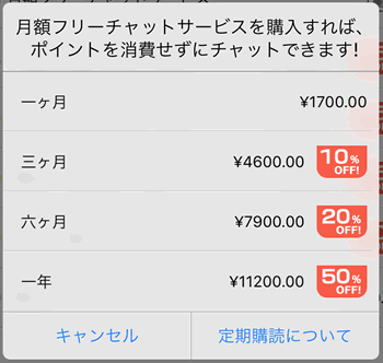 月額フリーチャット料金