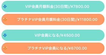 「スマとも」のVIP会員料金
