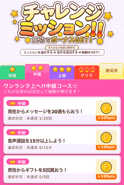 チャレンジミッション