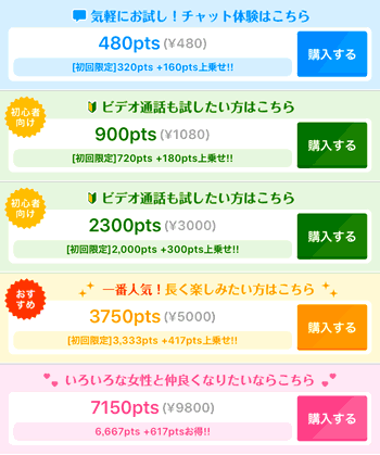 ポイント購入画面 width=