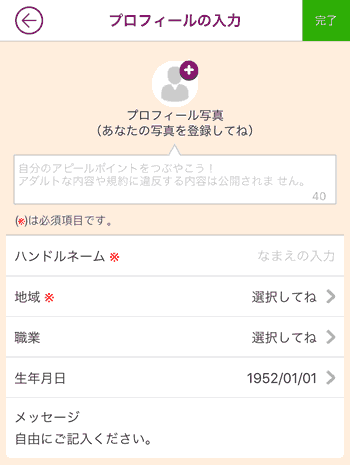 プロフィール登録画面