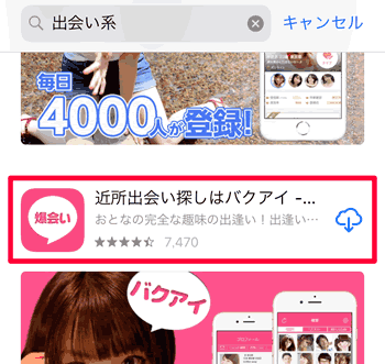 App Storeを出会い系で検索した結果、ランキング上位のバクアイ