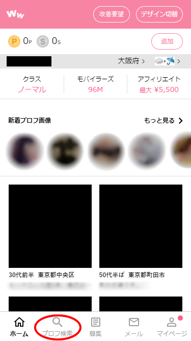 ワクワクメールのプロフィール検索のやり方①