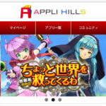 アプリヒルズTOP画像