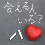 会える人いる？と書かれたメッセージボード