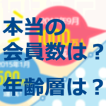 PCMAXの本当の会員数と年齢層