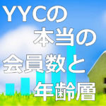YYCの会員数と年齢層