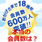 Jメールの本当の会員数は？