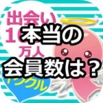 イククルの本当の会員数は？
